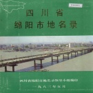 四川省绵阳市 《四川省绵阳市地名录》1986版.pdf下载