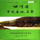 四川省绵阳市 《四川省平武县地名录》1982版.pdf下载