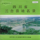 四川省绵阳市 《四川省三台县地名录》1986版.pdf下载