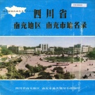 四川省南充市 《四川省南充地区南充市地名录》1987版.pdf下载