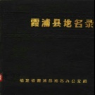 福建省宁德市 《霞浦县地名录》1981版.pdf下载