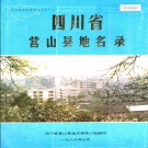 四川省南充市 《四川省营山县地名录》1985版.pdf下载