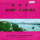 四川省内江市 《四川省内江地区内江市地名录》1983版.pdf下载