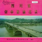 四川省内江市 《四川省资中县地名录》1991版.pdf下载