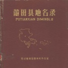 福建省莆田市 《莆田县地名录》1982版_p396（莆田市）.pdf下载