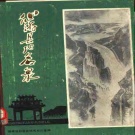 福建省莆田市 《仙游县地名录》1983版.pdf下载