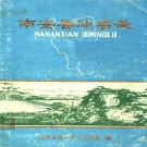 福建省泉州市 《福建省南安县地名录》1981版（南安市）.pdf下载