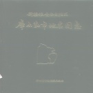 新疆维吾尔自治区巴音郭楞蒙古自治州 《库尔勒市地名图志》1987版_p269.pdf下载