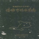 新疆维吾尔自治区博尔塔拉蒙古自治州 《博乐市地名图志》1991版_p237.pdf下载