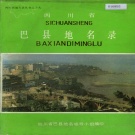 重庆市 《四川省巴县地名录》1983版.pdf下载