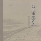 福建省泉州市 《晋江市地名志》 2007版_p364.pdf下载