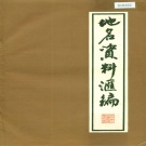 浙江省杭州市 《杭州市上城区地名资料汇编》1982版.pdf下载