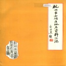 浙江省杭州市 《杭州市西湖区地名资料汇编》1982版.pdf下载