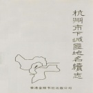 浙江省杭州市 《杭州市下城区地名续志》2003版.pdf下载