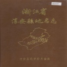 浙江省杭州市 《浙江省淳安县地名志》1984版.pdf下载