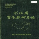 浙江省杭州市 《浙江省富阳县地名志》1982版.pdf下载