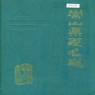 浙江省衡州市 《常山县地名志》1987版.pdf下载