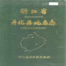 浙江省衡州市 《浙江省开化县地名志》1996版.pdf下载