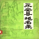 福建省三明市 《永安县地名录》1980版.pdf下载