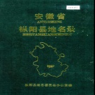 安徽省安庆市 《安徽省枞阳县地名录》1986版.pdf下载