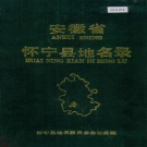 安徽省安庆市 《安徽省怀宁县地名录》1989版.pdf下载