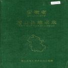 安徽省安庆市 《安徽省潜山县地名录》1985版.pdf下载