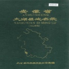 安徽省安庆市 《安徽省太湖县地名录》1986版.pdf下载