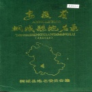 安徽省安庆市 《安徽省桐城县地名录》1990版.pdf下载