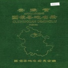 安徽省蚌埠市 《安徽省固镇县地名录》1987版.pdf下载