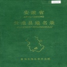 安徽省池州市 《安徽省贵池县地名录》1985版.pdf下载