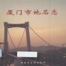 福建省厦门市 《厦门市地名志》2001版_p328.pdf下载