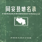 福建省厦门市 《同安县地名录》1980版.pdf下载