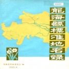 福建省漳州市 《龙海县标准地名录》1980版.pdf下载