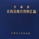 甘肃省定西市 《甘肃省定西县地名资料汇编》1983版_P449.pdf下载