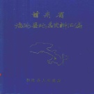 甘肃省定西市 《甘肃省临洮县地名资料汇编》1983版_P291.pdf下载