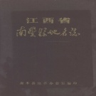 江西省抚州市 《南丰县地名志》1987版.pdf下载