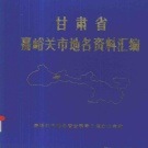 甘肃省嘉峪关市 《甘肃省嘉峪关市地名资料汇编》1983版_P127.pdf下载