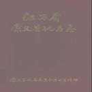 江西省赣州市 《崇义县地名志》1984版_p328.pdf下载