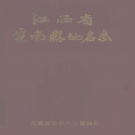 江西省赣州市 《定南县地名志》1985版.pdf下载