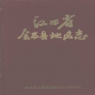 江西省赣州市 《会昌县地名志》1985版_p400.pdf下载