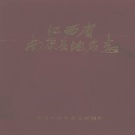 江西省赣州市 《南康县地名志》（南康区）1984版.pdf