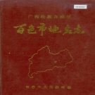 广西百色市 《广西壮族自治区百色市地名志》1987版.pdf下载