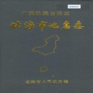 广西北海市 《广西壮族自治区北海市地名志》1986版.pdf下载