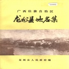 广西桂林市 《广西壮族自治区兴安县地名志》1981版.pdf下载