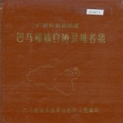 广西河池市 《广西壮族自治区巴马瑶族自治县地名集》1984版.pdf下载