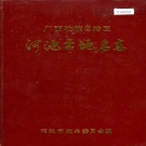 广西河池市 《广西壮族自治区河池市地名志》1985版.pdf下载