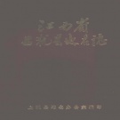 江西省赣州市 《上犹县地名志》1985版_p345.pdf下载