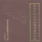 贵州省安顺市 《关岭布依族苗族自治县地名录》1986版_p195（关岭县）.pdf下载