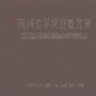 贵州省安顺市 《贵州省平坝县地名录》1984版_P131（平坝区）.pdf下载