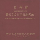 贵州省安顺市 《贵州省紫云苗族布依族自治县地名录》1988版_p177（紫云县）.pdf下载